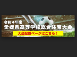 【ライブ配信】2022年度 愛媛県高校総体サッカー競技(男子)インハイ  6/4,5,6,11