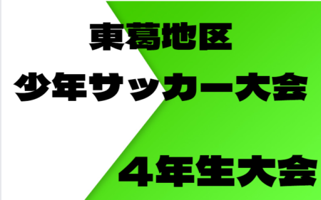 2022年度 東葛地区少年サッカー大会 4年生  優勝は柏レイソルA.A.TOR’82！