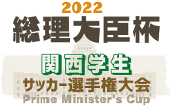 速報中！2022年度 第51回関西学生サッカー選手権大会 3回戦7/2結果速報！