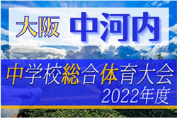 2022年度 第55回中河内地区中学校夏季サッカー大会（大阪）優勝は近大附中！