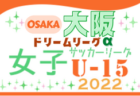 2022年度 第18回兵庫県トレセンチャンピオンリーグ(U-15)サッカー大会 1部～3部リーグ戦表、判明分結果掲載！未判明分の情報提供お待ちしています