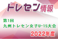 2022年度第1回九州トレセン女子Uｰ15大会（大分県開催） 大会結果お待ちしています。