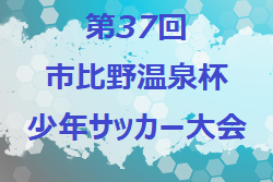 2022年度 第37回市比野温泉杯少年サッカー大会（鹿児島県）優勝は串木野FC！