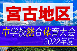 2022第54回全宮古中学校夏季サッカー大会 優勝は平良中！沖縄