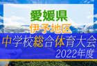 【ライブ配信】2022年度 愛媛県高校総体サッカー競技(男子)インハイ  6/4,5,6,11