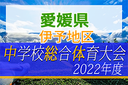 2022年度 愛媛県伊予地区中学校総合体育大会 サッカー競技の部 優勝は港南中学校！