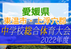 2022年度 和歌山県 高校総体サッカー競技（インハイ予選）＜女子の部＞ 優勝は和歌山北高校！
