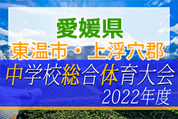 2022年度 愛媛県東温市・上浮穴郡中学校総合体育大会 サッカー競技の部 優勝は重信中学校！