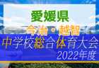 2022年度 石川県高校総体 インターハイ（男子の部）優勝は星稜高校！