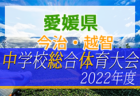 2022年度 バーモントカップU-12フットサル選手権大会長崎県大会 雲仙市予選 優勝は瑞穂JFC！