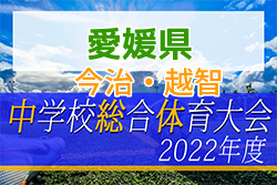 2022年度 愛媛県今治・越智中学校総合体育大会サッカー競技 優勝は今治東中等教育中学校！