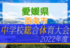 2022年度 愛媛県 東予リーグU-12 情報お待ちしています！