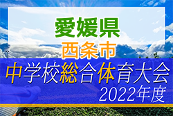 2022年度 愛媛県西条市中学校総合体育大会サッカー競技の部 優勝は西条東中学校！