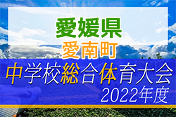 2022年度 愛媛県愛南町中学校総合体育大会 サッカーの部 優勝は城辺中学校・一本松中学校！