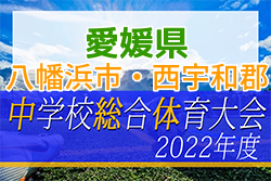 2022年度 愛媛県八幡浜市・西宇和郡中学校総合体育大会サッカーの部 優勝は八代中学校！