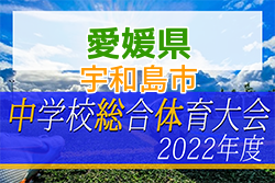 2022年度 愛媛県宇和島市中学校総合体育大会 サッカーの部 優勝は城東中学校！