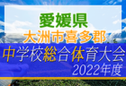 2022年度 島根県高校総体サッカー競技（男子の部）インターハイ 優勝は立正大学淞南高校！（2連覇）