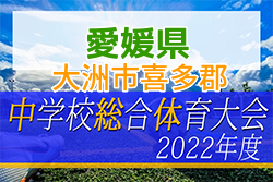 2022年度 愛媛県大洲市喜多郡中学校総合体育大会 サッカー競技の部 優勝は大洲北中学校！