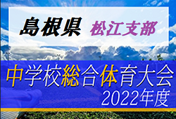 2022年度 第18回 松江市総合体育大会  優勝は鹿島中学校！県大会出場決定！