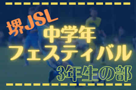 2022年度 堺JSL中学年フェスティバル（3年生の部）（大阪）6/25結果情報お待ちしています！
