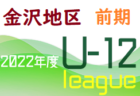 2022年度 白山・石川地区少年サッカーリーグ（U-11）石川　5月結果、6月日程情報お待ちしております！！