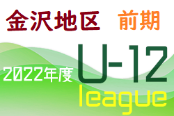 2022年度 金沢市少年サッカーリーグ（U-12前期）石川　aリーグ ツエーゲン、bリーグ 泉が1位!