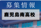 樟南高校サッカー部 部活動体験 8/24開催！ 2022年度 鹿児島県