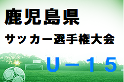 2022年度 KFA 第34回鹿児島県U-15サッカー選手権大会 組合せ掲載！8/26開幕！
