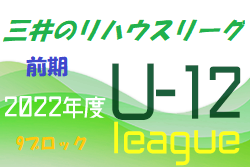 2022年度 三井のリハウスU-12サッカーリーグ 東京（前期）第9ブロック 　全日程終了！最終6/12結果お待ちしています