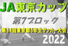 2022年度 第6回TOMAS東京都３年生サッカー交流大会 第5ブロック予選 　7/17,18結果更新！次回日程募集中