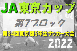 2022年度 JA東京カップ 第34回東京都5年生サッカー大会 第7ブロック　優勝はヴィトーリア目黒！