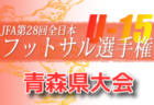 2022年度 河口湖ハーブカップU-12大会（山梨）優勝は埼玉からの参戦、はくつるFC！