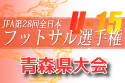 2022年度 JFA 第28回全日本U‐15フットサル選手権大会 青森県大会  優勝はラインメール青森FC 1st！