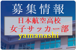 日本航空高校女子サッカー部　練習会6/18.7/16開催 2023年度 山梨