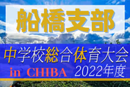 2022年度 第76回千葉県中学校総合体育大会サッカー競技  船橋支部予選  県大会出場は宮本中＆二宮中に決定！