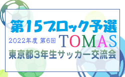 2022年度 第6回TOMAS東京都３年生サッカー交流大会 第15ブロック予選 情報募集中！