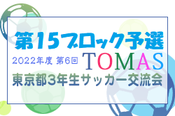 2022年度 第6回TOMAS東京都３年生サッカー交流大会 第15ブロック予選　優勝はFC LEGARE！