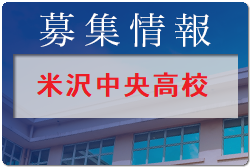 米沢中央高校 一日体験入学・体験入部 8/2.3他開催！2022年度 山形県