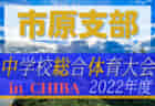 2022年度 第76回千葉県中学校総合体育大会サッカー競技  柏支部予選  県大会出場は芝浦工大柏中学校、大津ケ丘中学校！