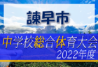 2022年度 白山・石川地区少年サッカーリーグ（U-12）石川　6/11結果更新！次節日程募集！