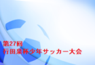 2022年度 若葉旗・ひまわりほーむカップ争奪 第38回石川県ジュニアサッカー大会 石川（U-12）優勝は符津SSS！