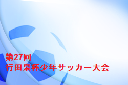 2022年度 第28回 行田泉杯少年サッカー大会 (埼玉) 優勝は六浦毎日サッカースクール！