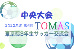2022年度 第6回TOMAS東京都３年生サッカー交流大会 中央大会 3/11､12結果情報募集中！