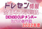 2022年度 第19回全道少年U-10サッカー北北海道大会 十勝地区予選 北北海道大会出場5チーム決定！