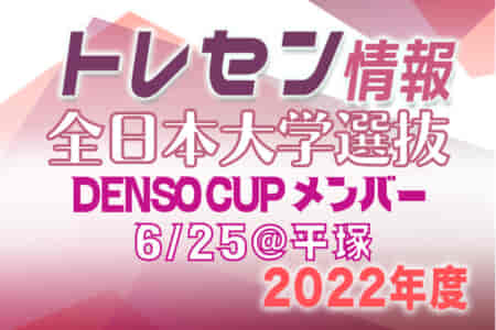 2022年度 全日本大学選抜DENSO CUP SOCCER 第19回大学日韓（韓日）定期戦メンバー発表（6/25）＠レモンガスタジアム平塚