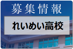 れいめい高校 部活動体験10/8開催 2022年度 鹿児島県