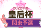 2022年度 第26回 千葉県女子ユースサッカー選手権大会   優勝はジェフ千葉レディースU-18！準優勝のオルカ鴨川と共に関東大会出場へ