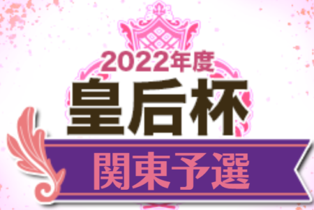 2022年度 皇后杯 JFA 第44回全日本女子サッカ ー選手権大会関東予選（群馬県開催）優勝は東洋大学！全国大会出場7チーム決定！