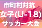 2023年度 JFAバーモントカップ 第33回全日本U-12フットサル選手権大会 愛媛県大会 優勝は久枝FCjrY！