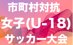 OFA第6回市町村対抗女子(O-18)サッカー大会 6/18開催！組合せ決定！